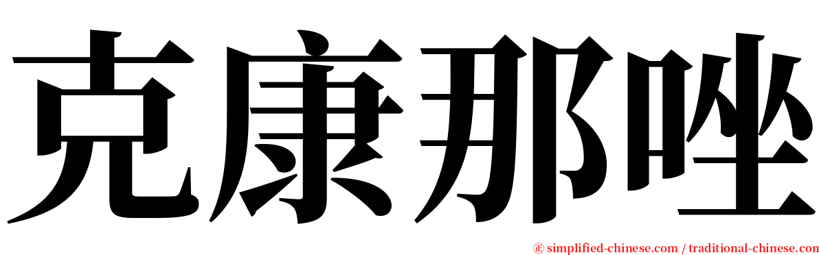 克康那唑 serif font