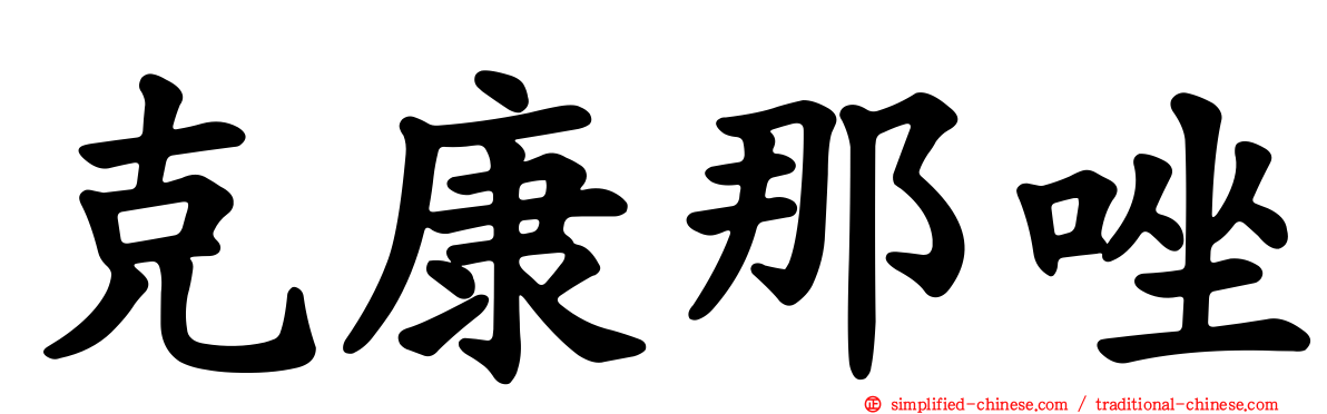 克康那唑