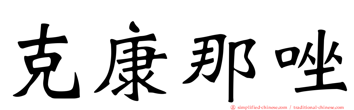 克康那唑