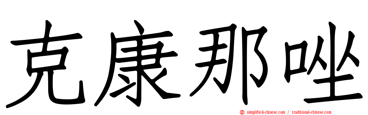 克康那唑
