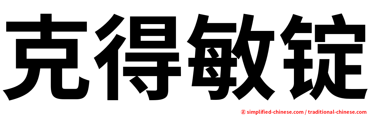克得敏锭