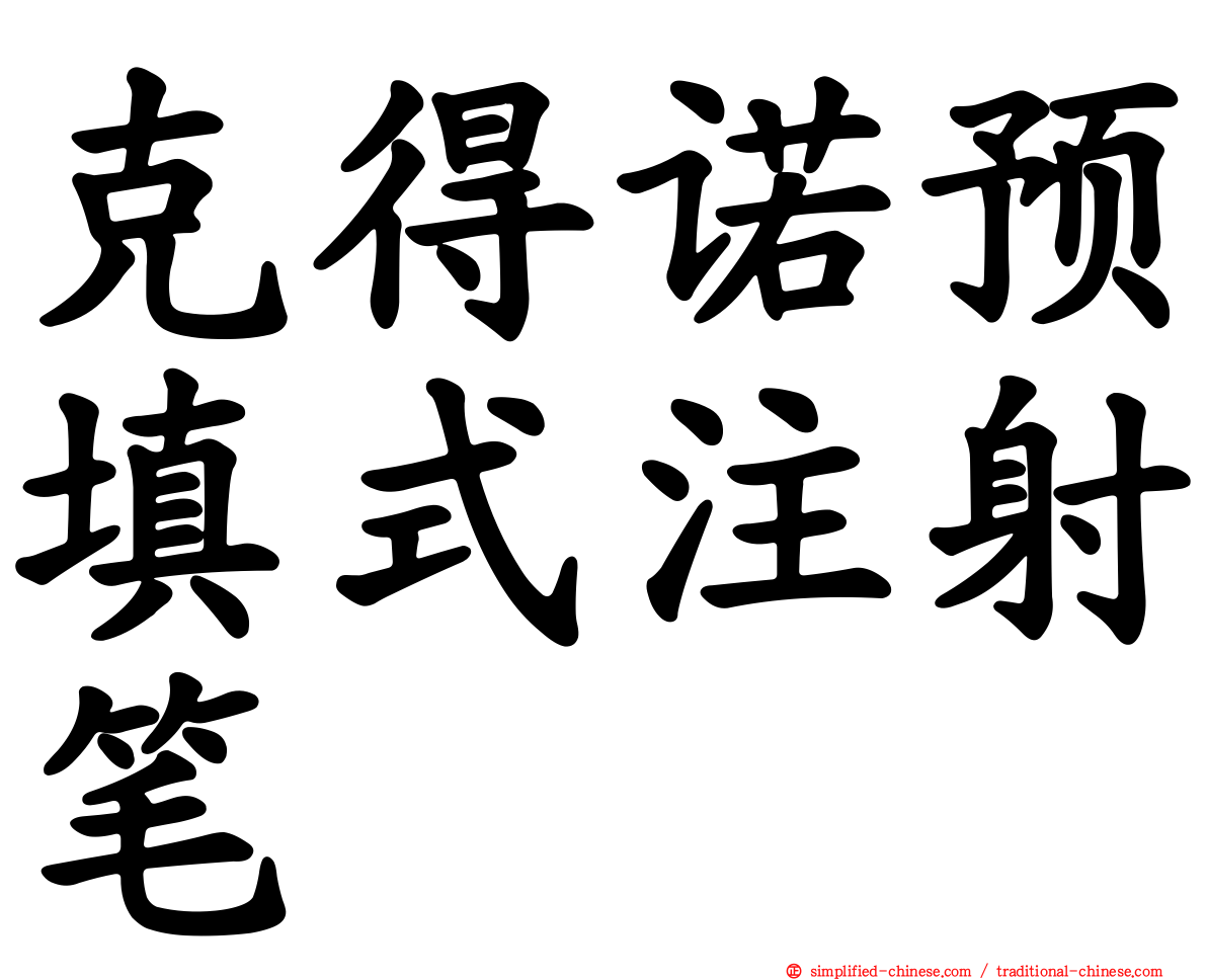 克得诺预填式注射笔