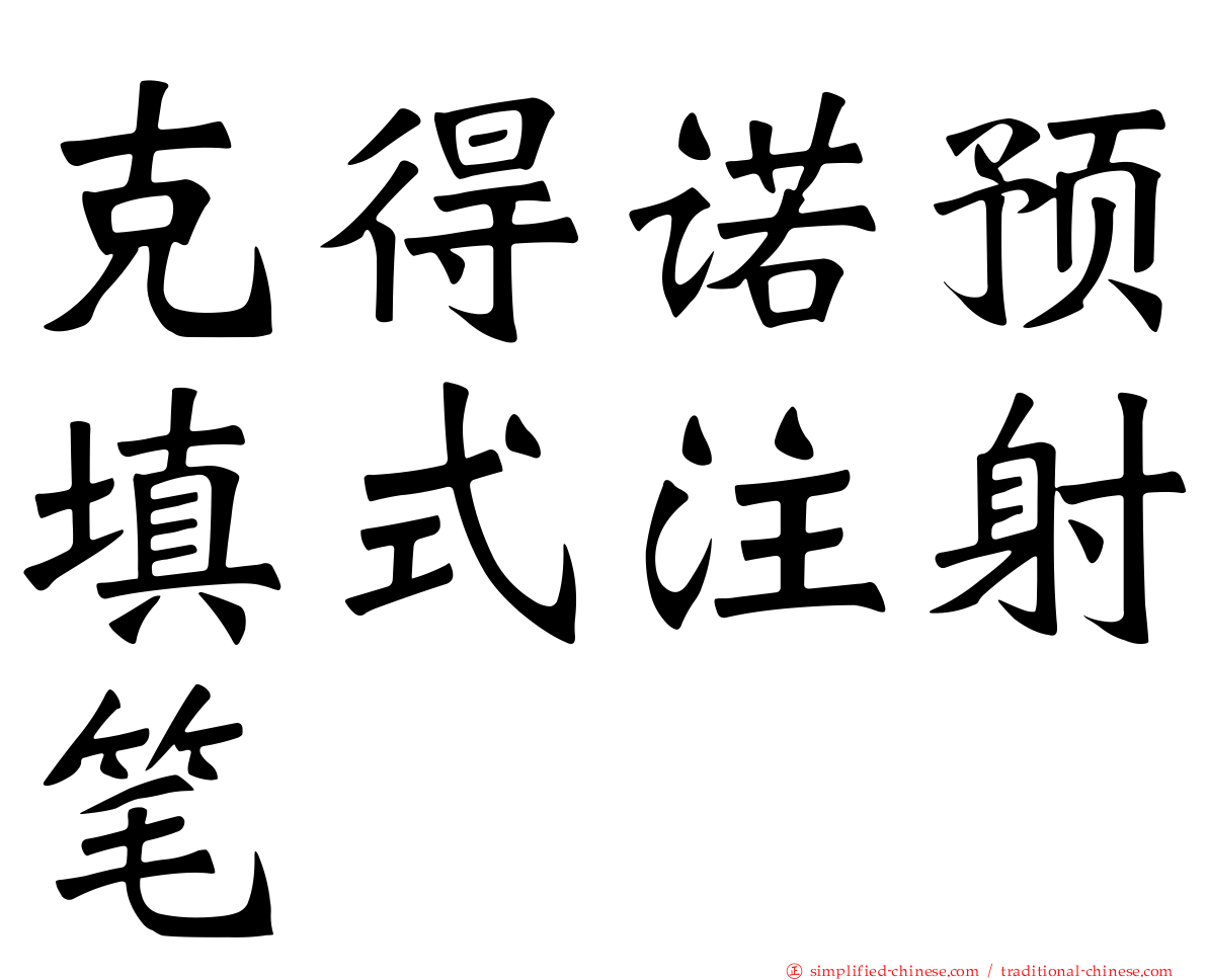 克得诺预填式注射笔