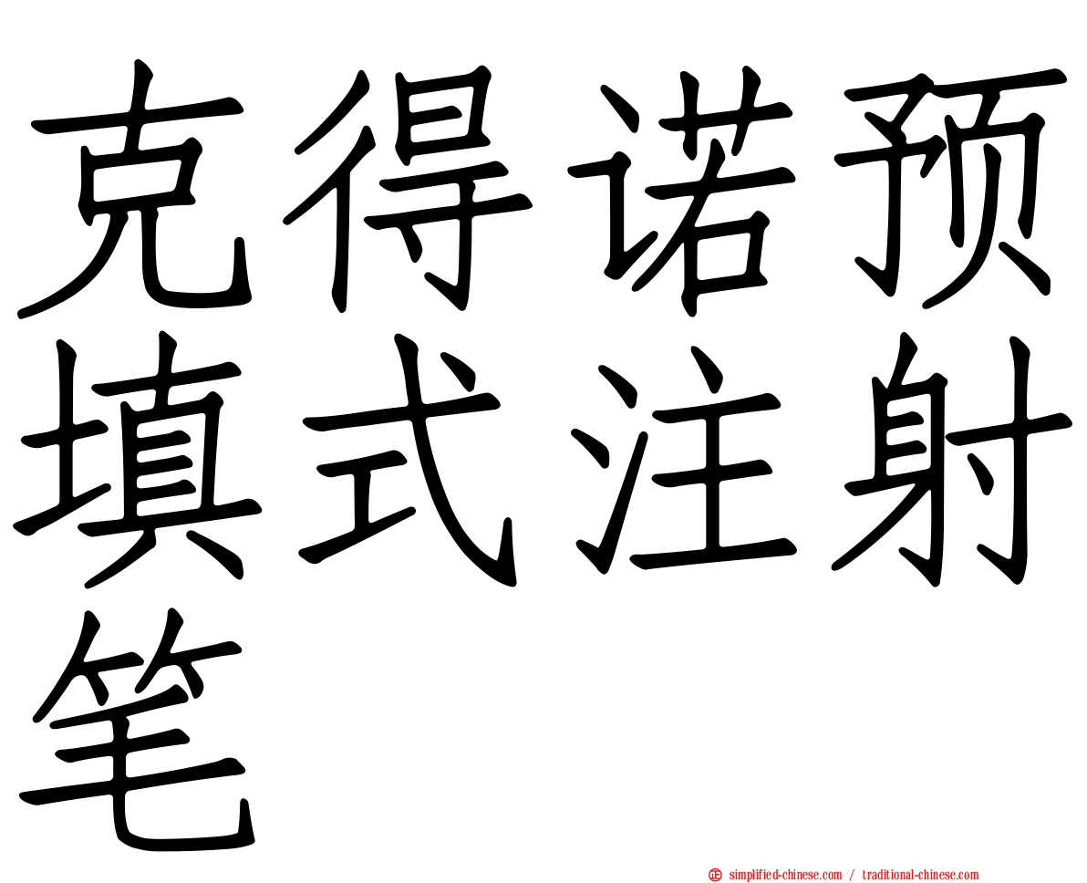 克得诺预填式注射笔