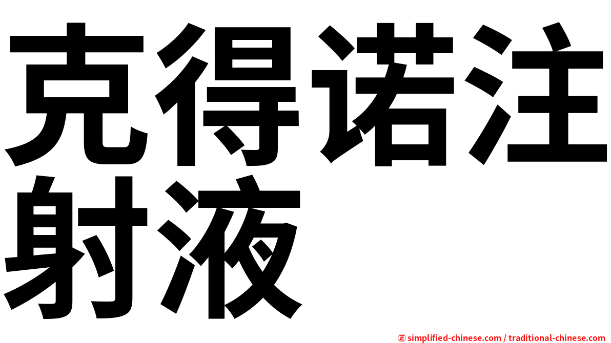 克得诺注射液