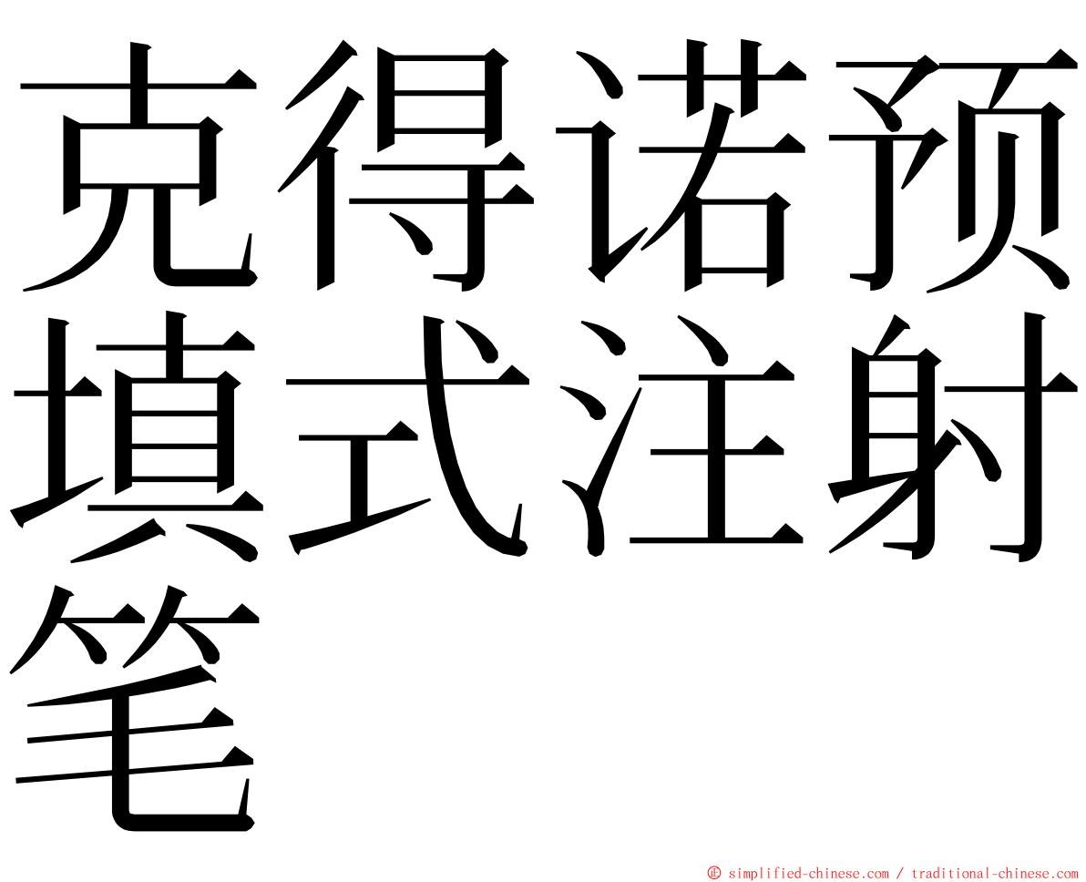 克得诺预填式注射笔 ming font