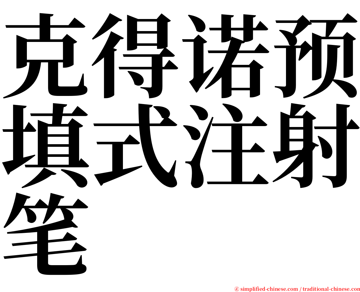 克得诺预填式注射笔 serif font
