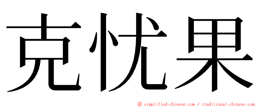 克忧果 ming font