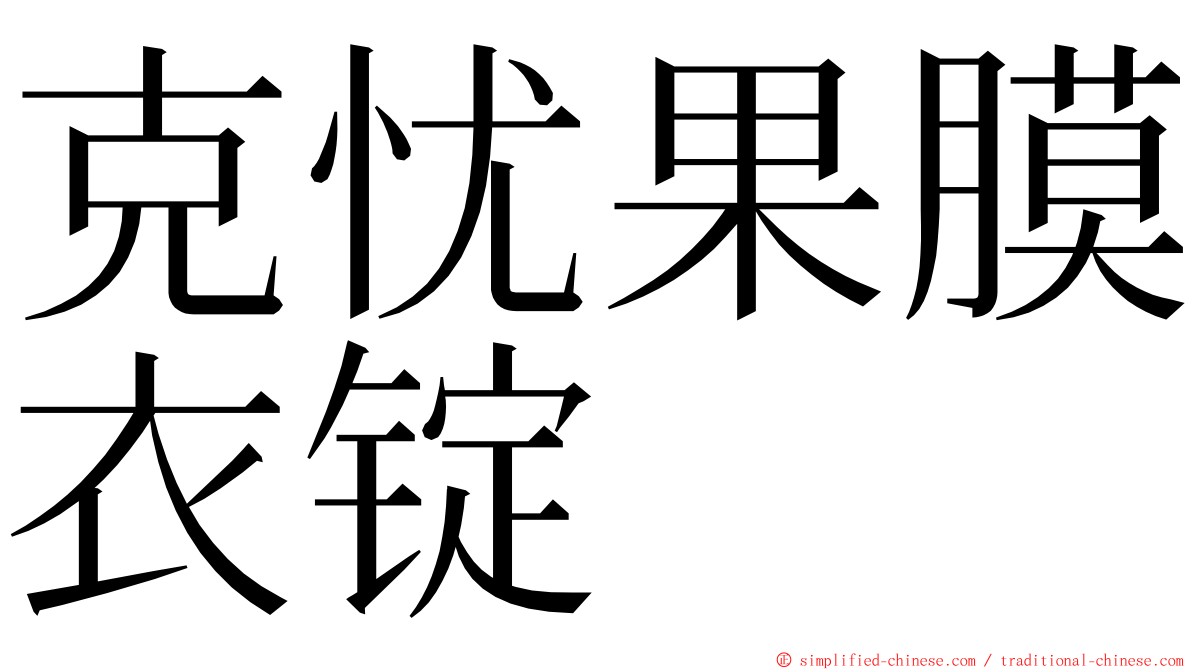 克忧果膜衣锭 ming font