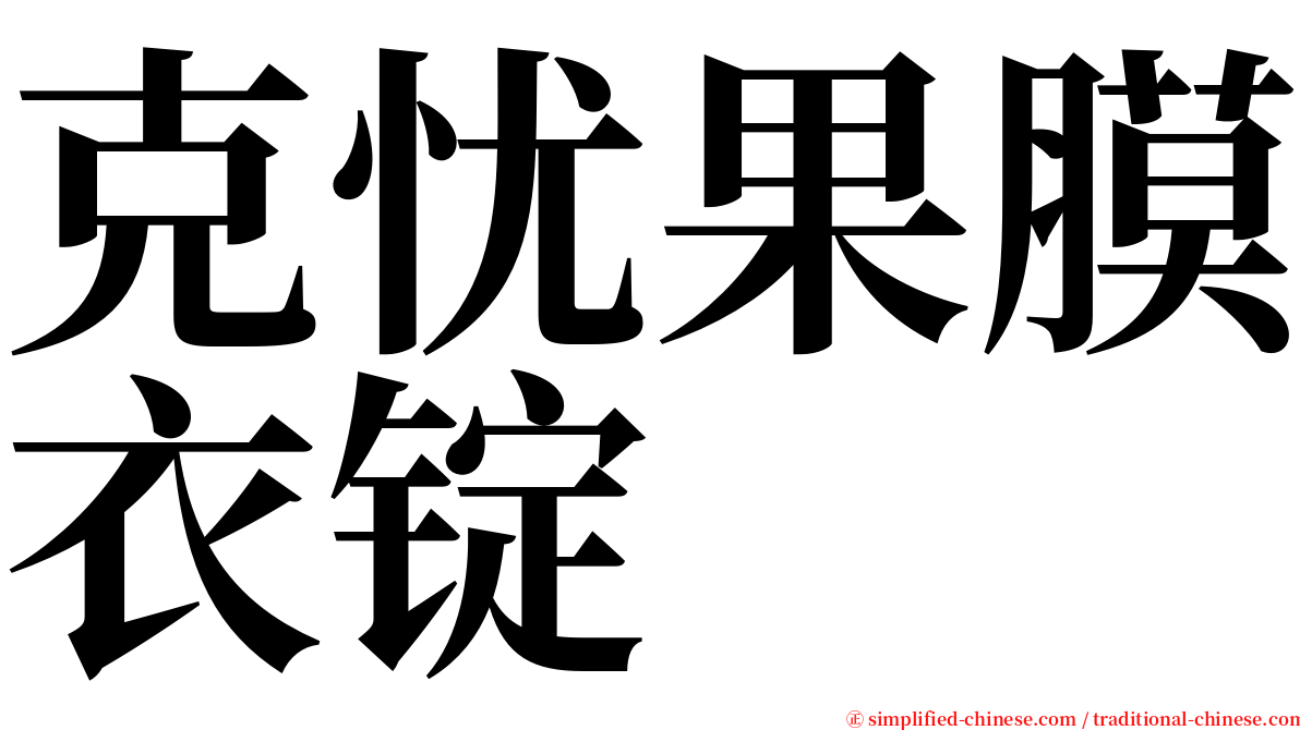 克忧果膜衣锭 serif font