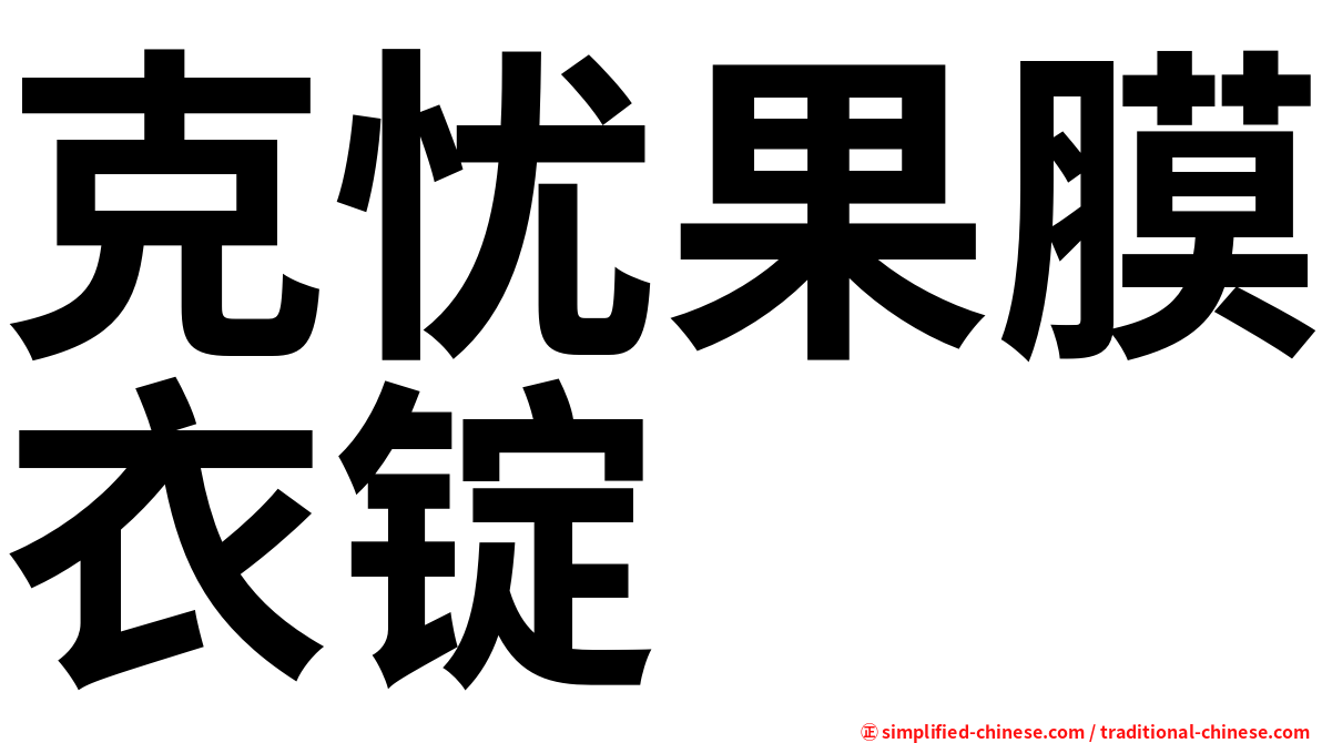 克忧果膜衣锭
