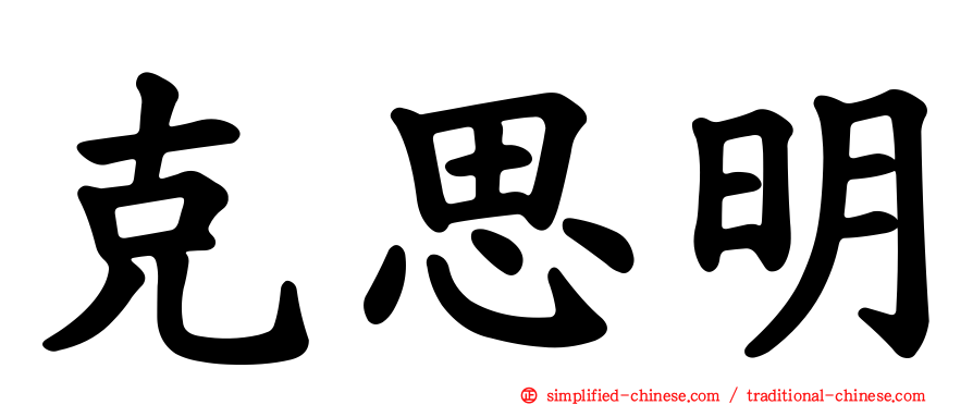克思明