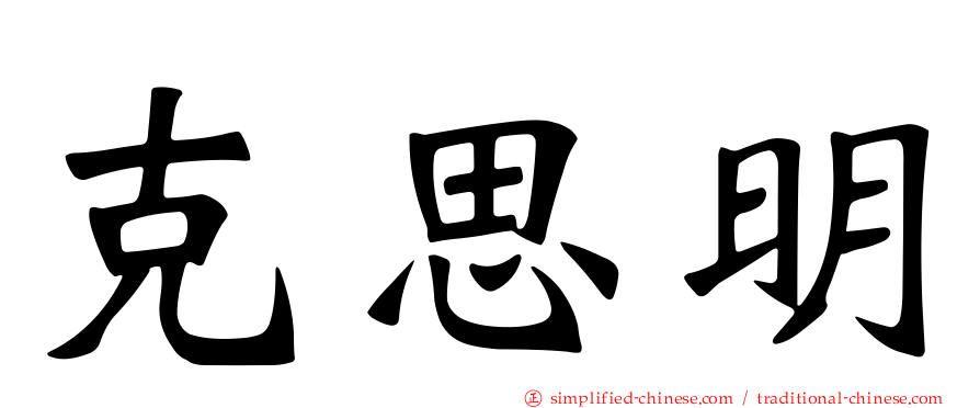 克思明
