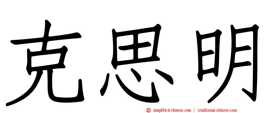 克思明