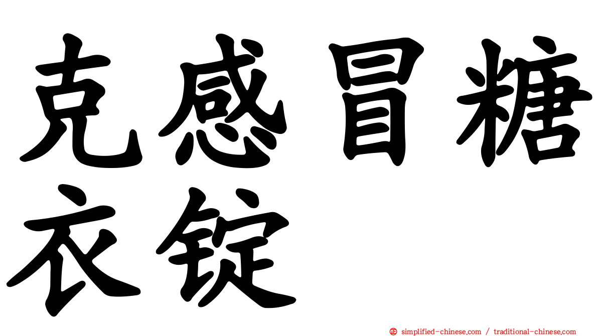 克感冒糖衣锭