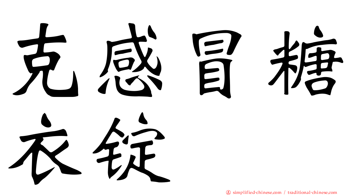 克感冒糖衣锭