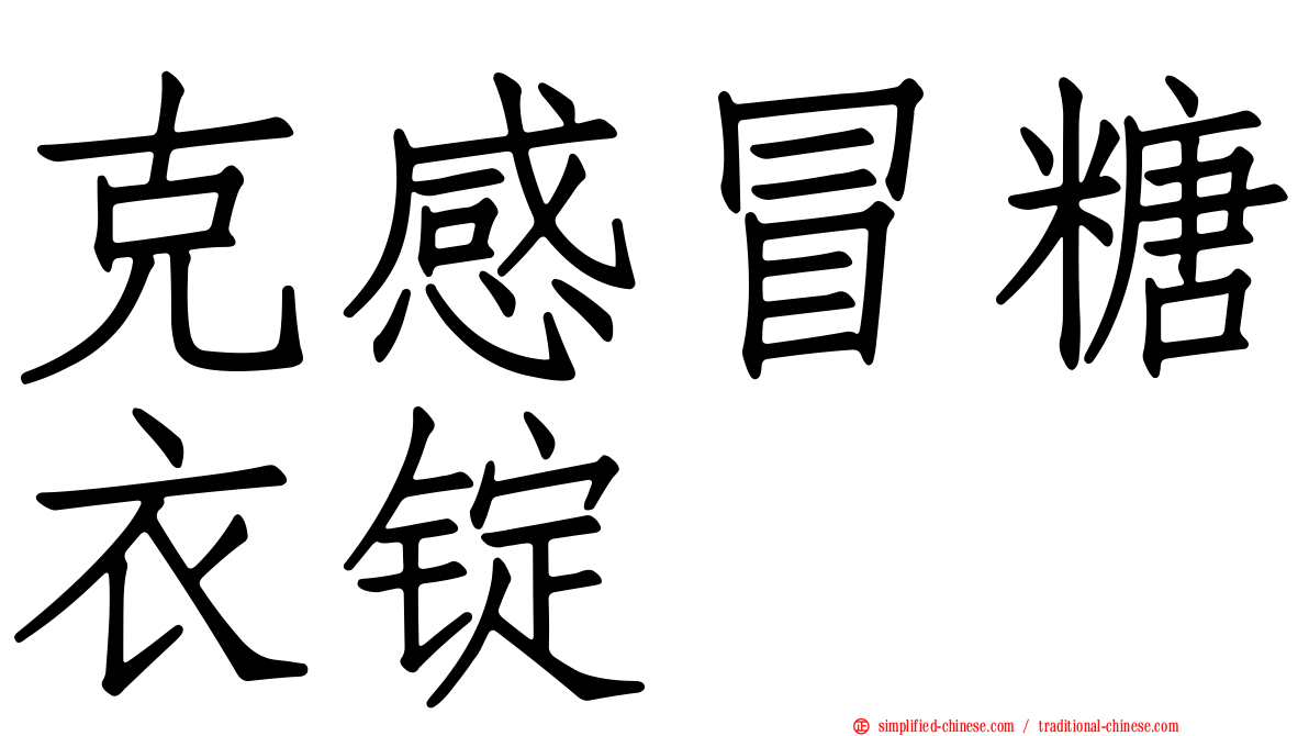 克感冒糖衣锭