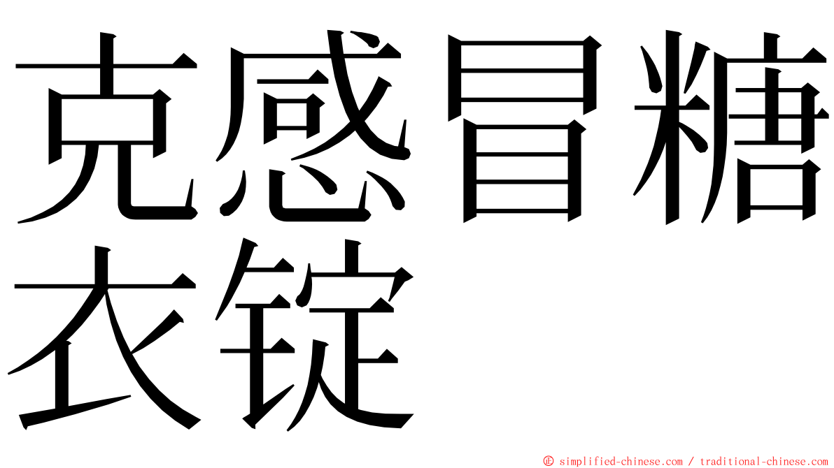 克感冒糖衣锭 ming font