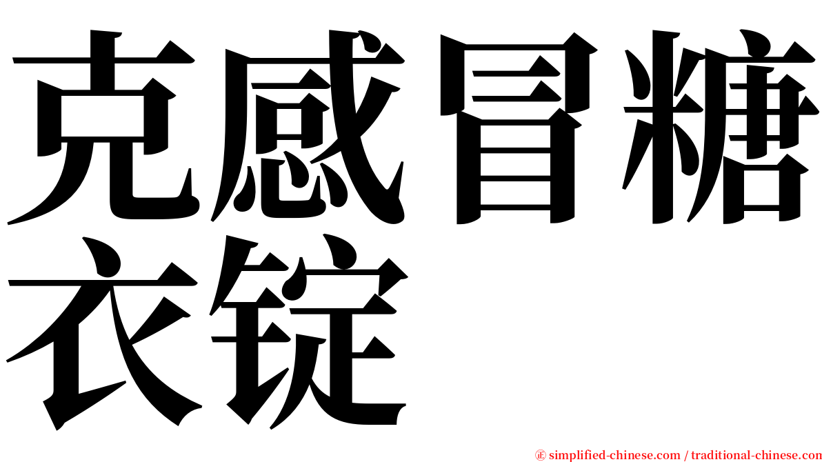 克感冒糖衣锭 serif font