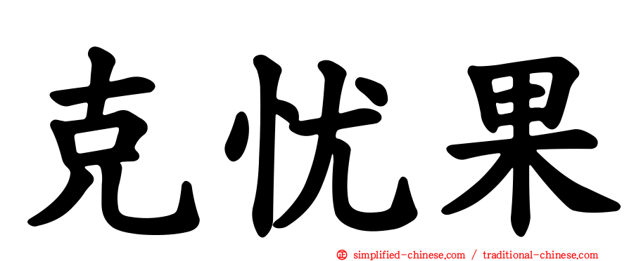克忧果