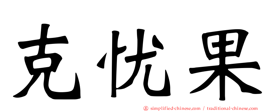 克忧果