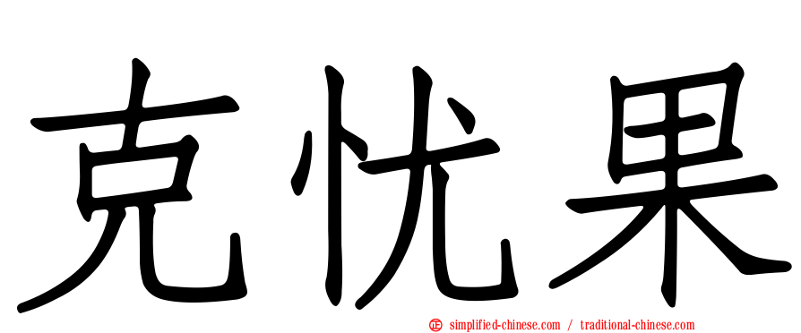 克忧果