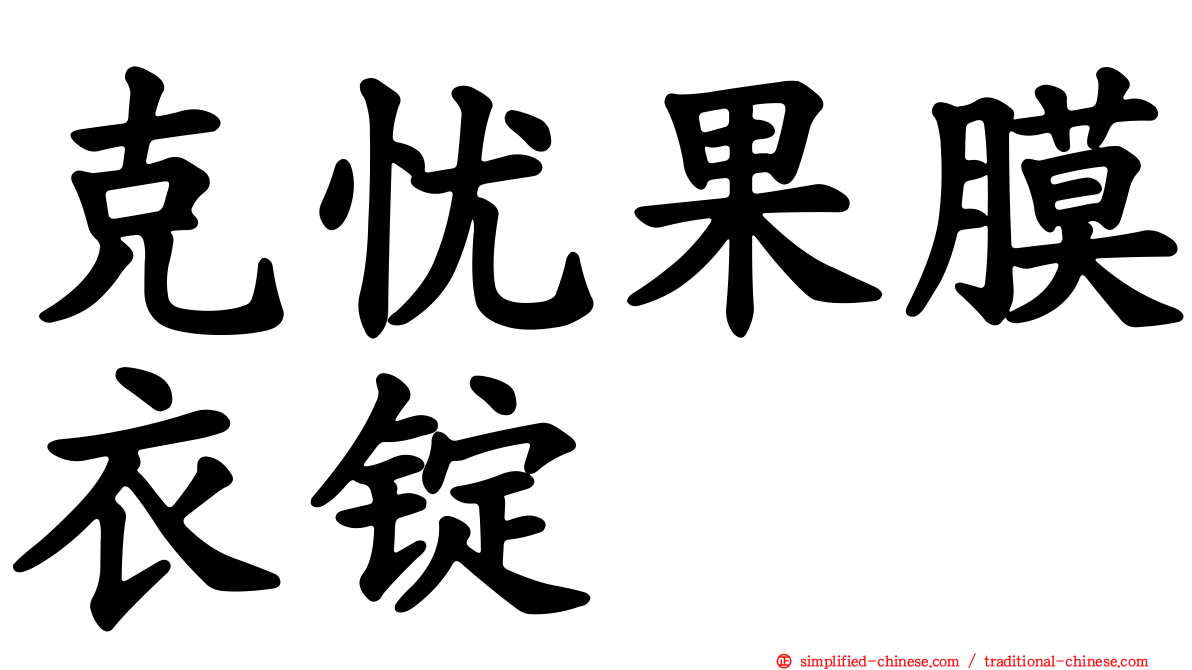 克忧果膜衣锭