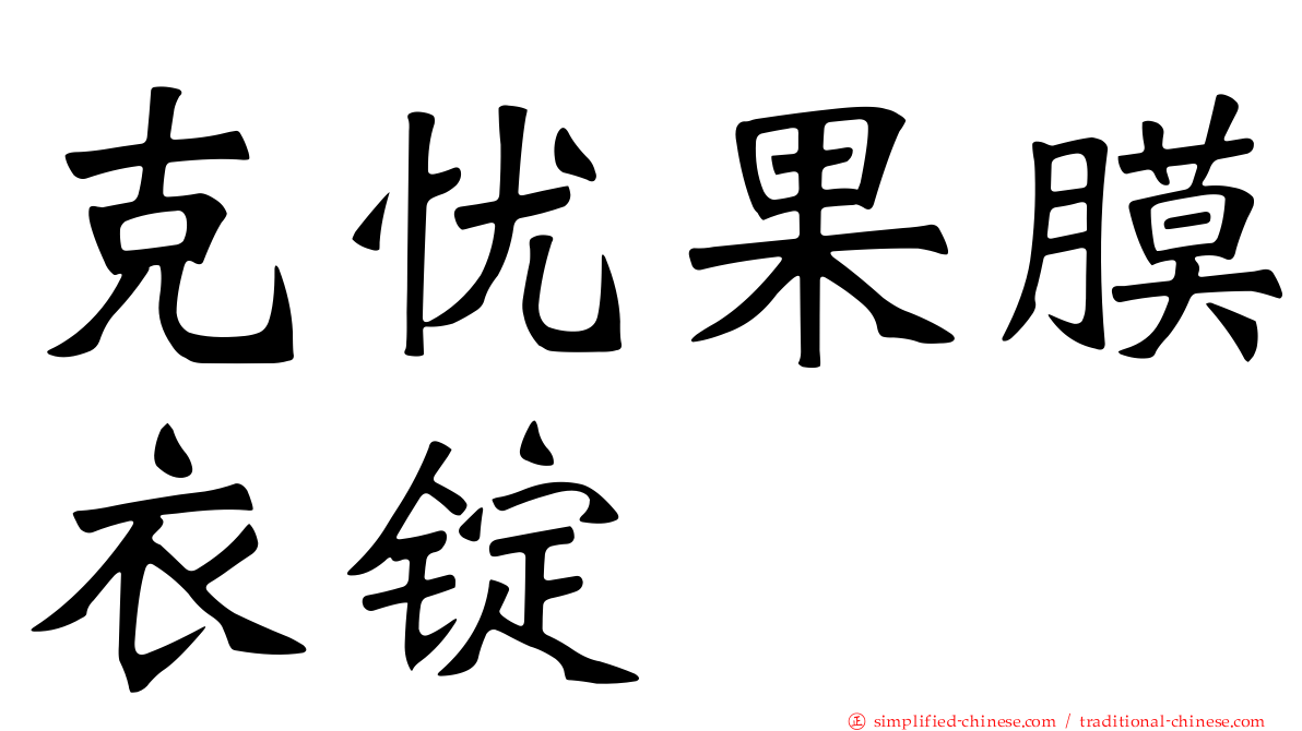 克忧果膜衣锭