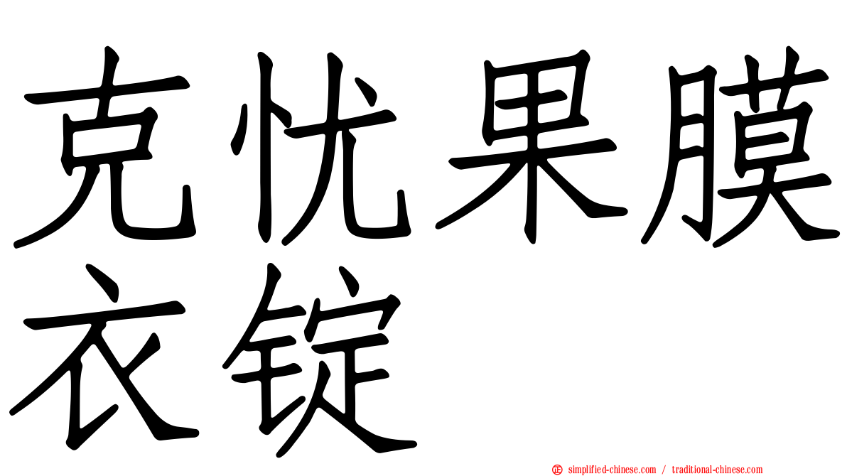 克忧果膜衣锭