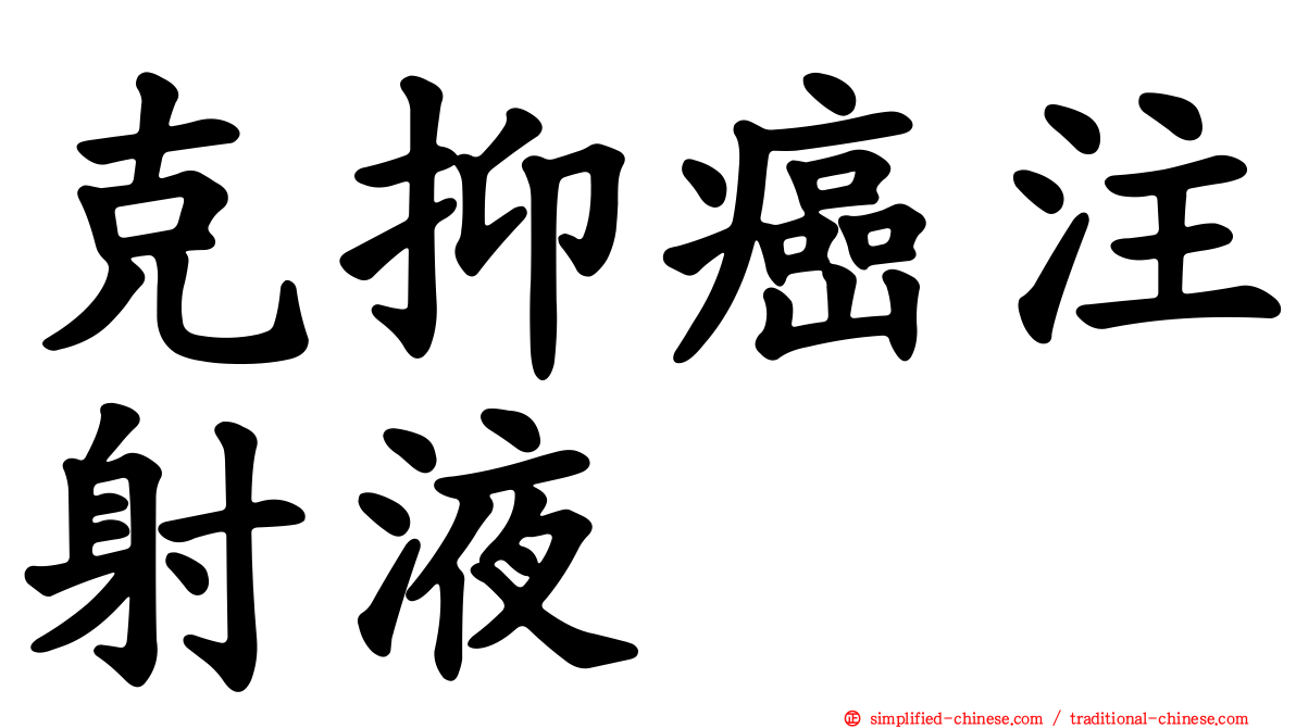 克抑癌注射液
