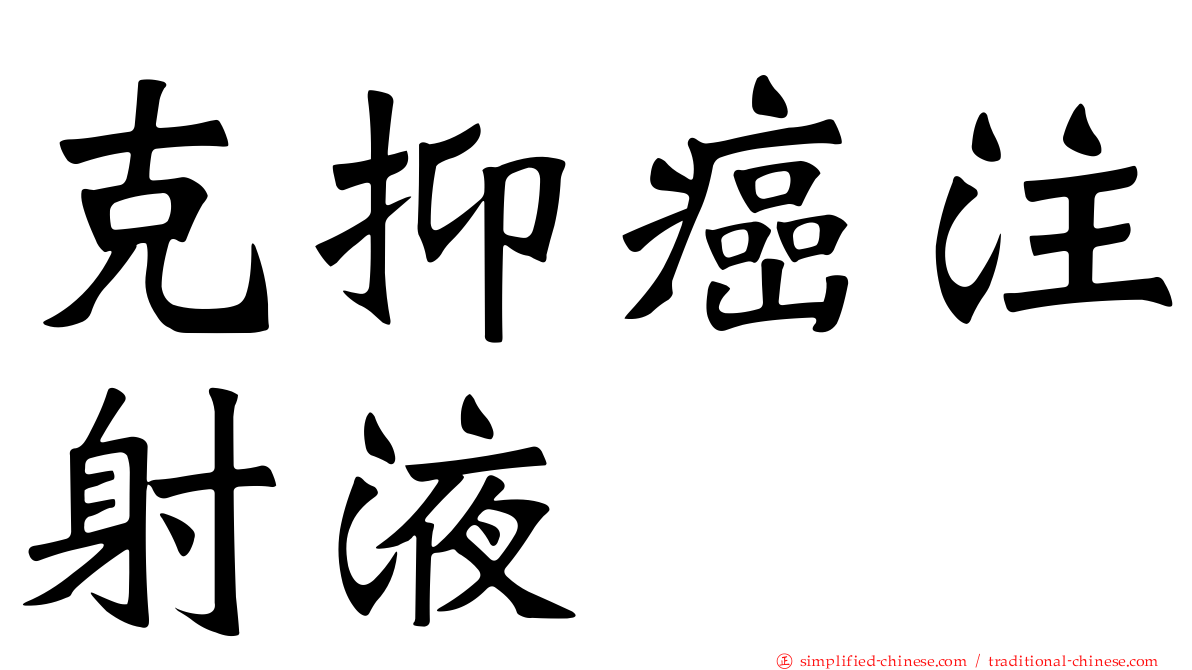 克抑癌注射液