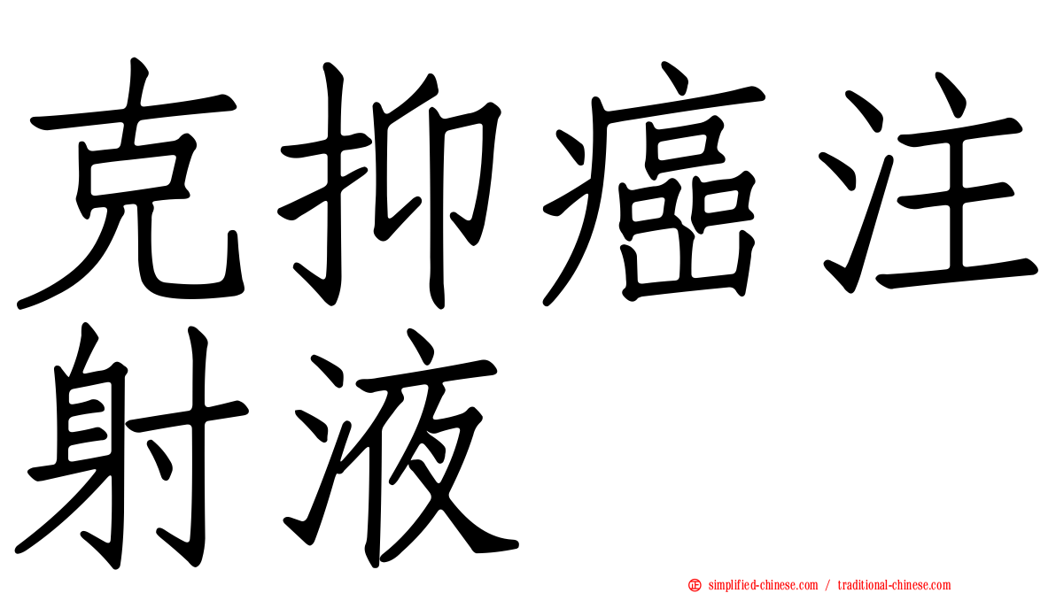 克抑癌注射液