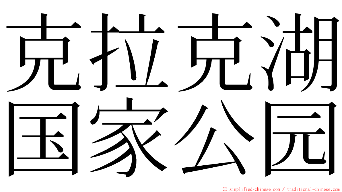 克拉克湖国家公园 ming font
