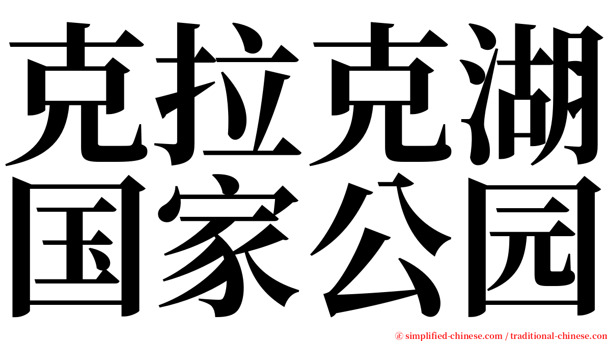克拉克湖国家公园 serif font