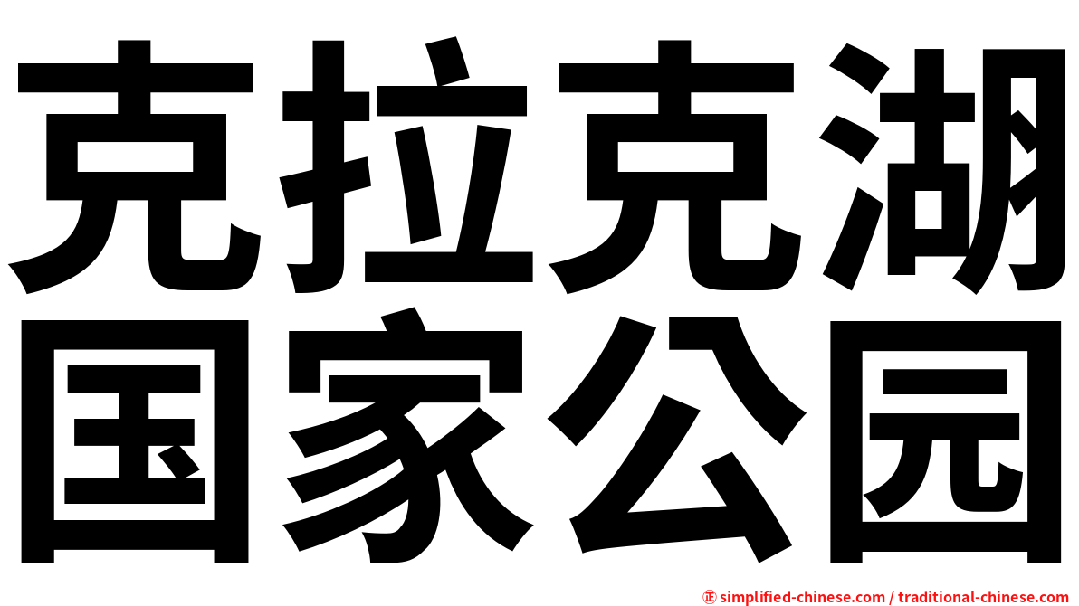 克拉克湖国家公园