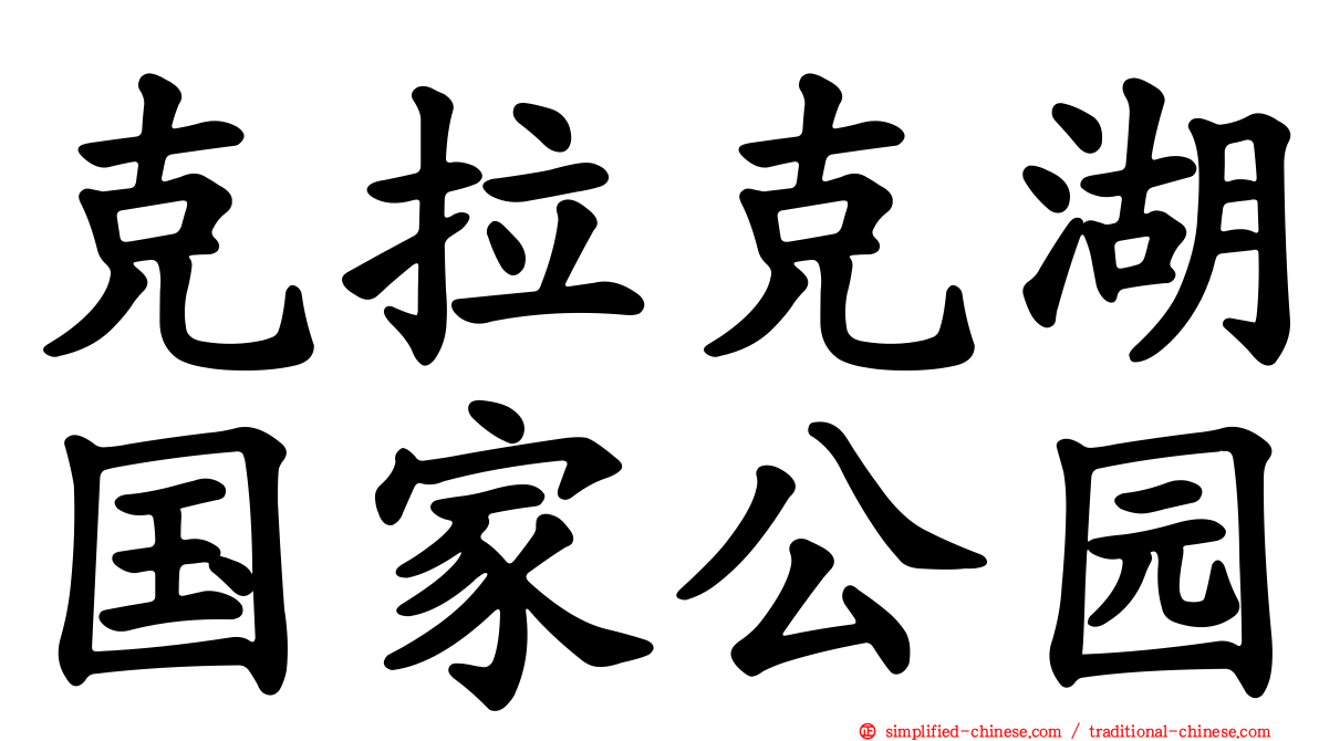 克拉克湖国家公园