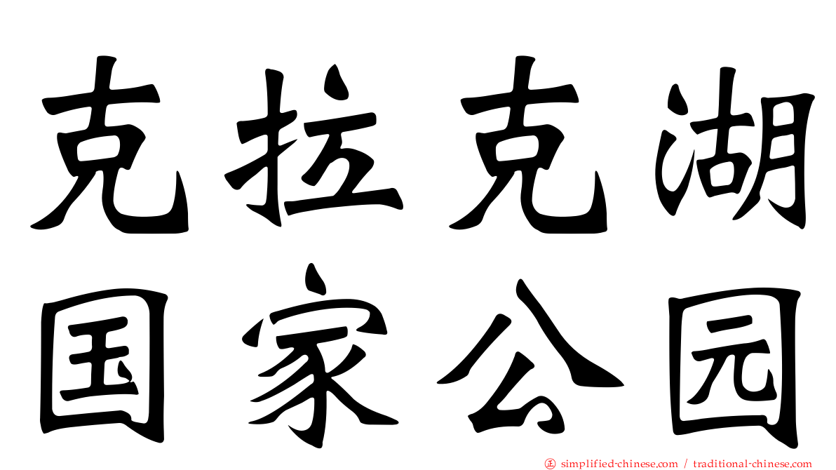 克拉克湖国家公园