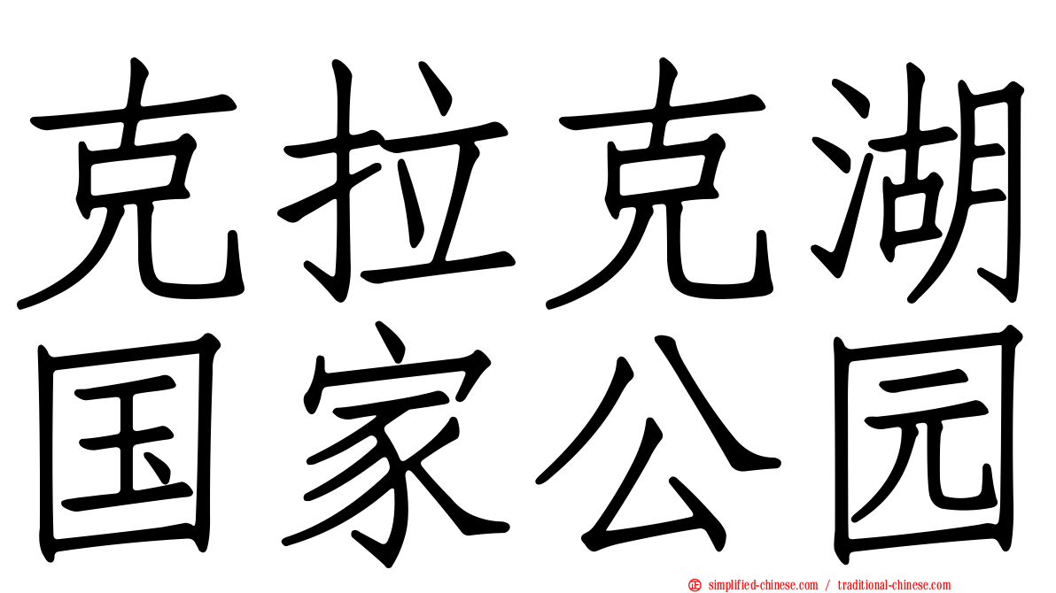 克拉克湖国家公园