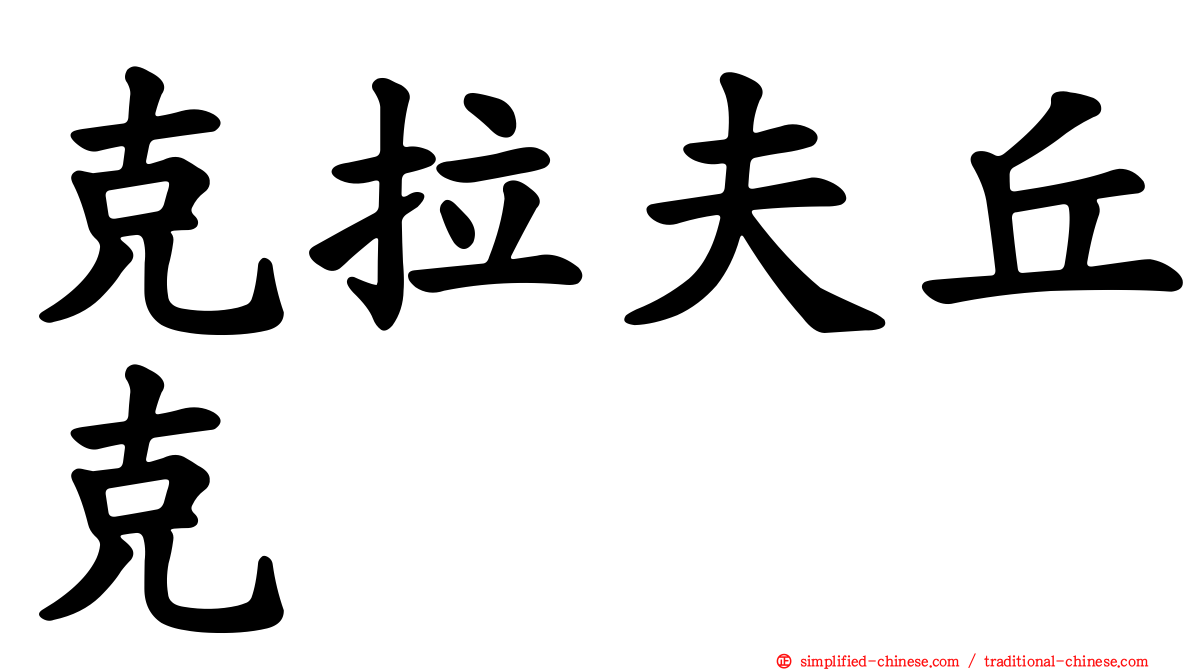 克拉夫丘克