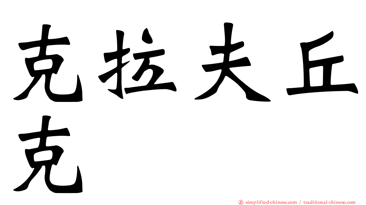 克拉夫丘克