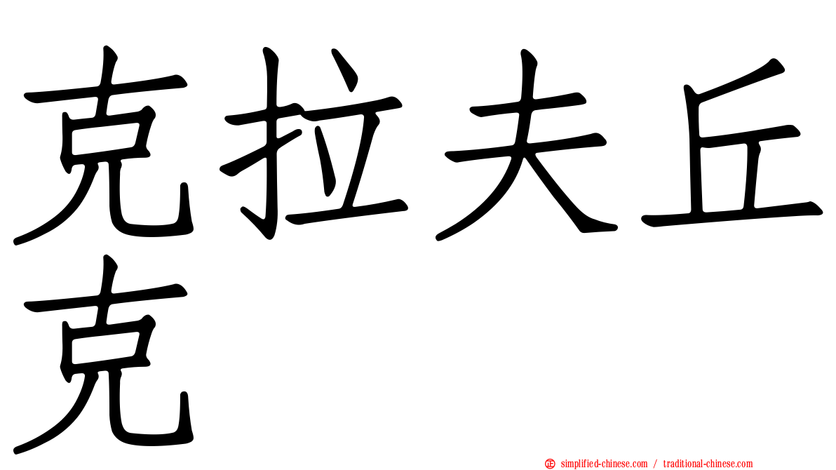 克拉夫丘克