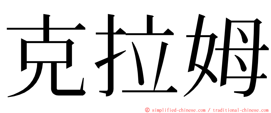 克拉姆 ming font