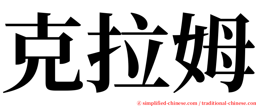 克拉姆 serif font