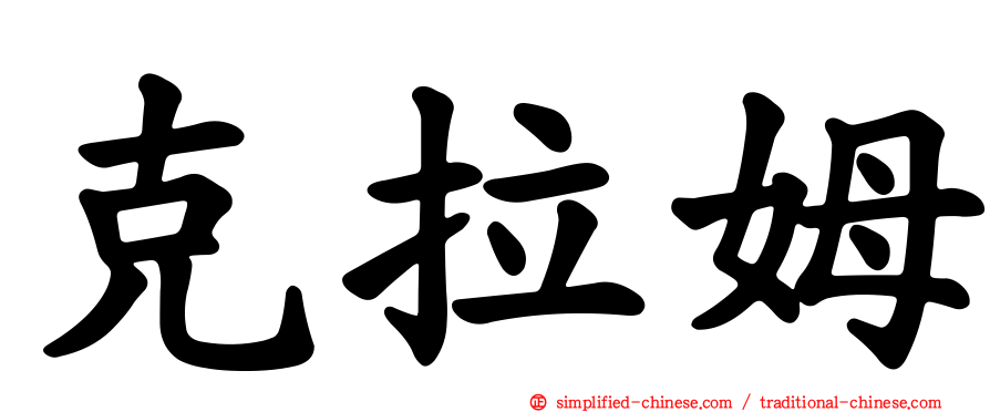 克拉姆