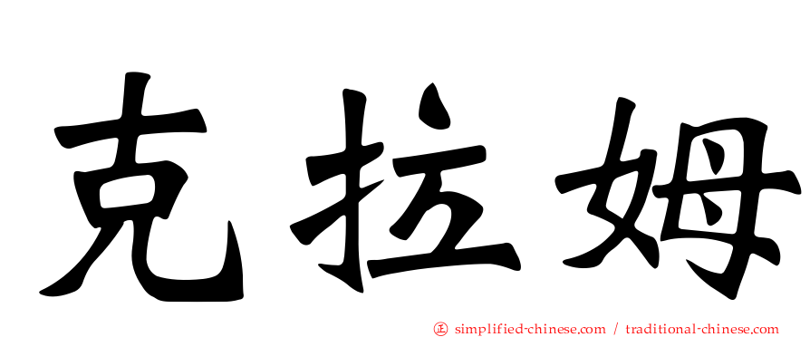 克拉姆