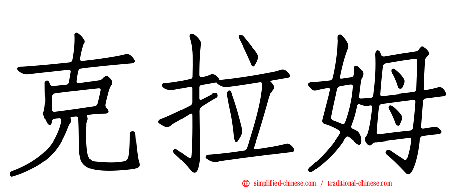 克拉姆
