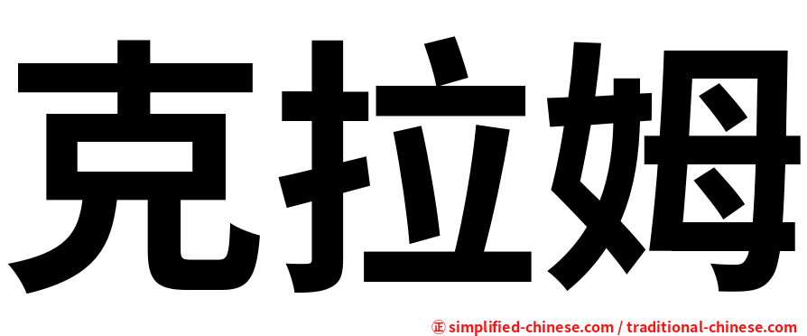 克拉姆