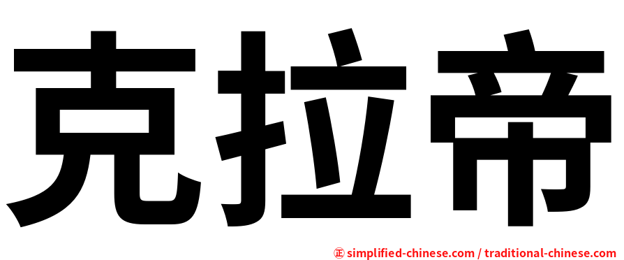 克拉帝
