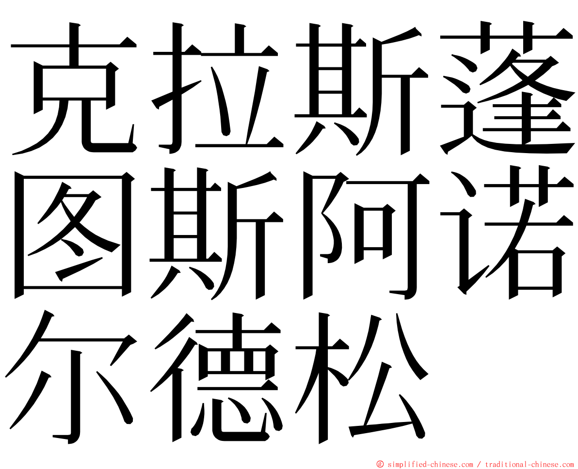 克拉斯蓬图斯阿诺尔德松 ming font
