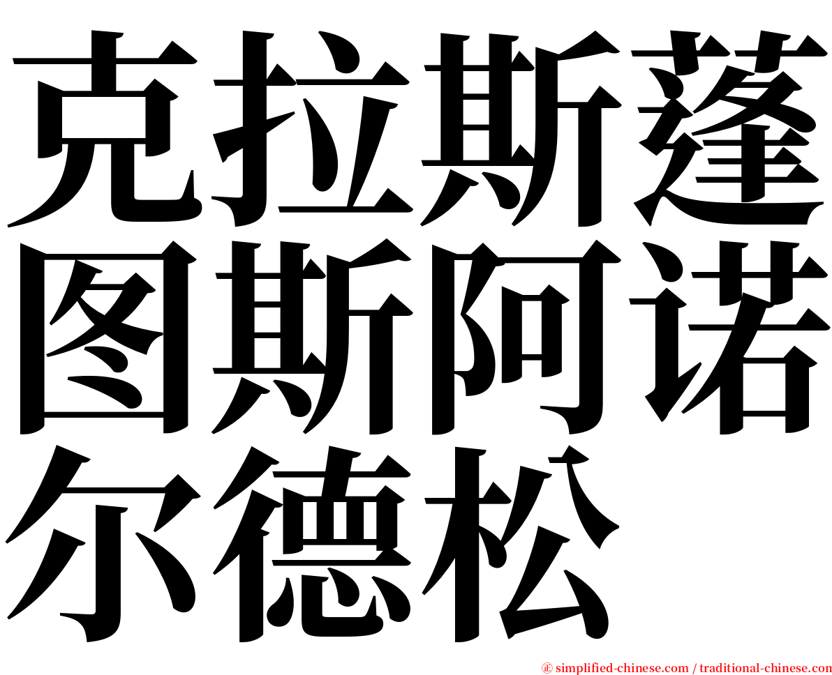 克拉斯蓬图斯阿诺尔德松 serif font